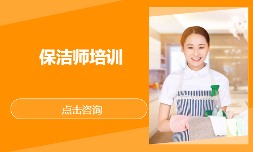 保洁师培训