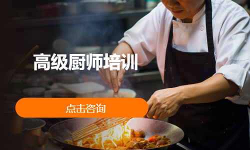 高级厨师培训