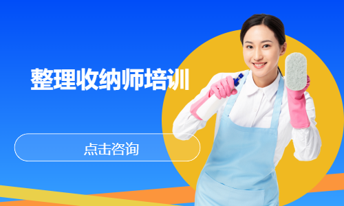 整理收纳师培训