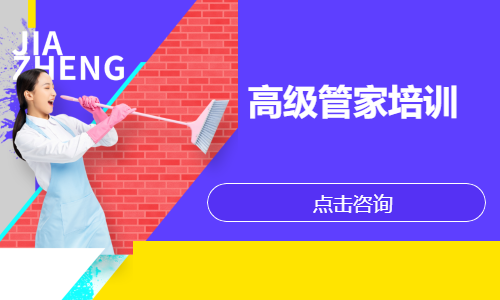 高级管家培训