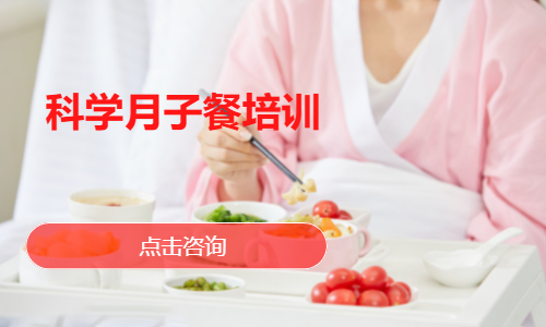 科学月子餐培训