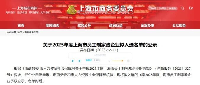 懒猫入选2025年度上海市员工制家政企业名单