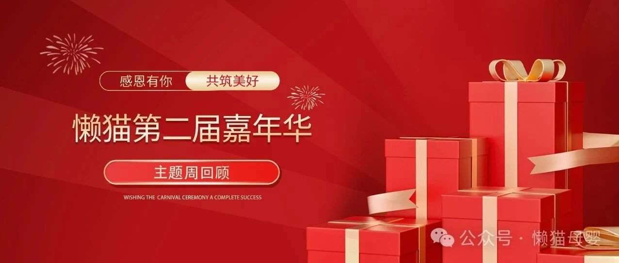 懒猫第二届嘉年华 | 主题回顾