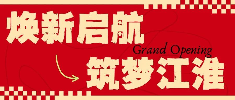 焕新启航・筑梦江淮｜懒猫母婴合肥新店盛大启幕，四载深耕再赴新程