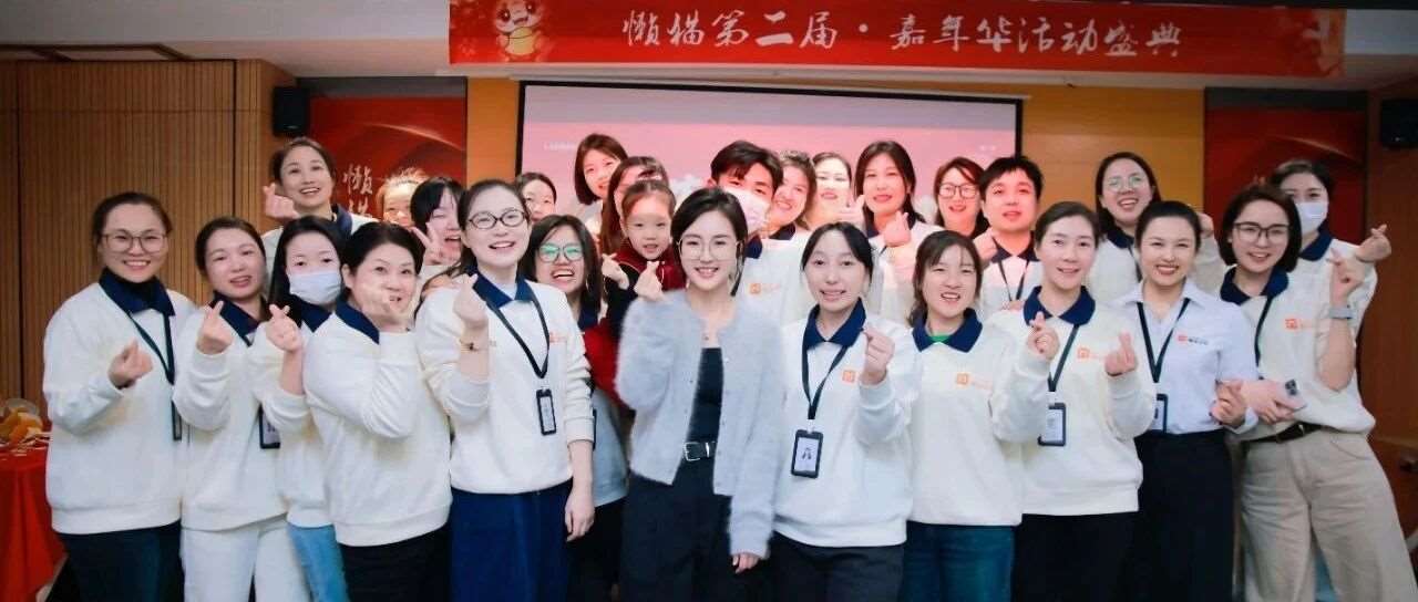 懒猫第二届嘉年华月:感恩同行-共创美好回忆